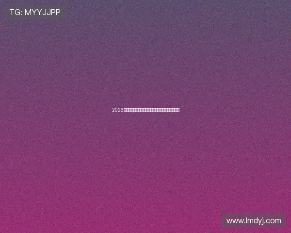 2026年最受欢迎直播体育平台排行榜全面解析与优选指南