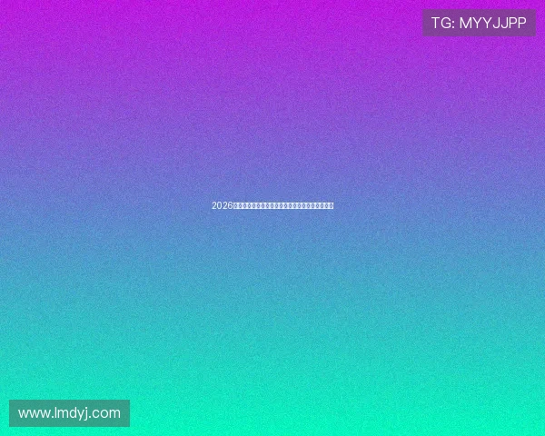 2026年最受欢迎直播平台趋势解析与创作者变现全攻略 2026年最受欢迎直播平台趋势解析与创作者变现全攻略